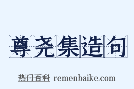 尊尧集造句是什么意思的图片